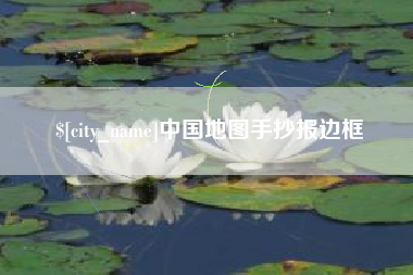 上海中国地图手抄报边框