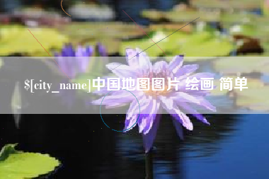 上海中国地图图片 绘画 简单