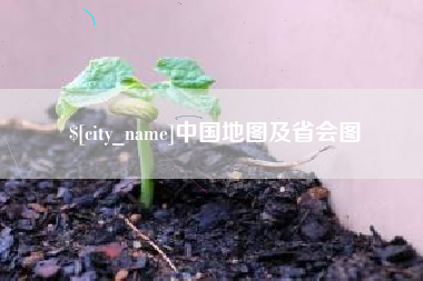 上海中国地图及省会图