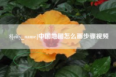上海中国地图怎么画步骤视频