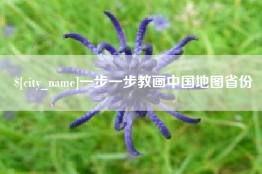 上海一步一步教画中国地图省份
