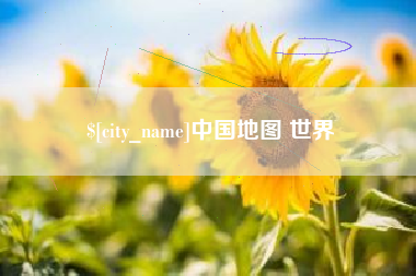 上海中国地图 世界