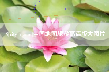 上海中国地图旅游高清版大图片