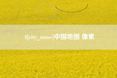 上海中国地图 像素