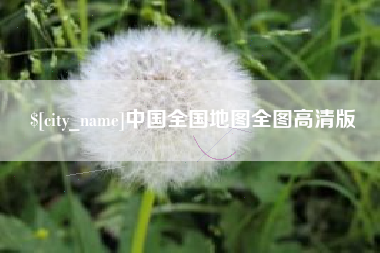 上海中国全国地图全图高清版