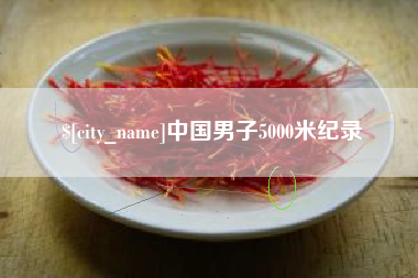 上海中国男子5000米纪录