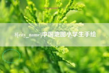 上海中国地图小学生手绘