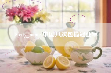 上海中国八次包揽冠亚军