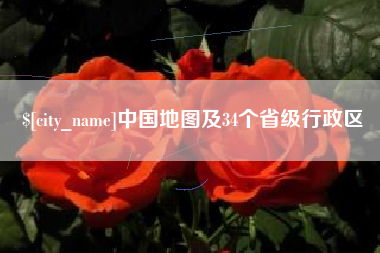 上海中国地图及34个省级行政区