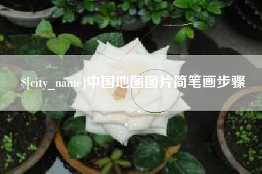 上海中国地图图片简笔画步骤