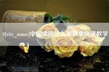 上海中国地图这么画简单快速教学