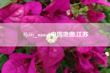 上海中国地图,江苏