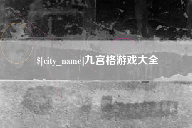 上海九宫格游戏大全
