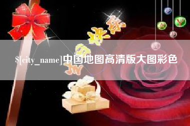 上海中国地图高清版大图彩色