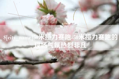 上海50米接力赛跑-50米接力赛跑的现场气氛热烈非凡