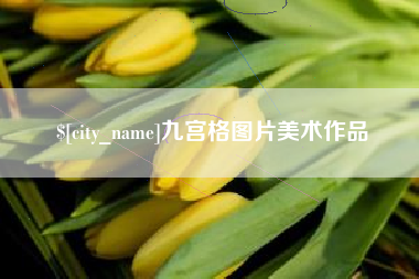 上海九宫格图片美术作品