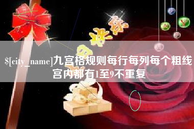 上海九宫格规则每行每列每个粗线宫内都有1至9不重复