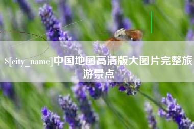 上海中国地图高清版大图片完整旅游景点