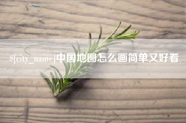 上海中国地图怎么画简单又好看