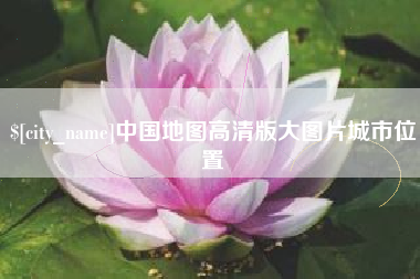 上海中国地图高清版大图片城市位置