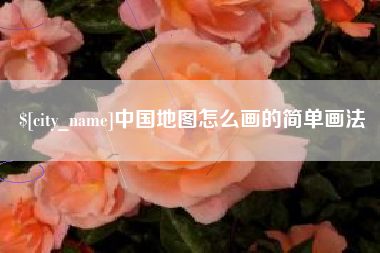 上海中国地图怎么画的简单画法