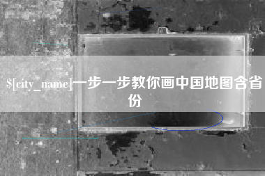 上海一步一步教你画中国地图含省份
