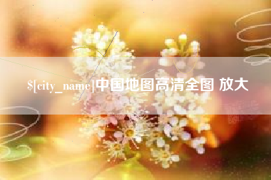 上海中国地图高清全图 放大