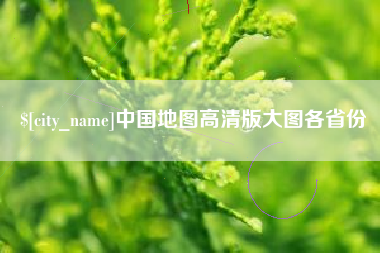 上海中国地图高清版大图各省份