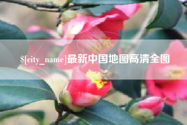 上海最新中国地图高清全图