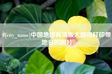 上海中国地图高清版大图可打印带地名的图片