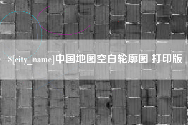 上海中国地图空白轮廓图 打印版