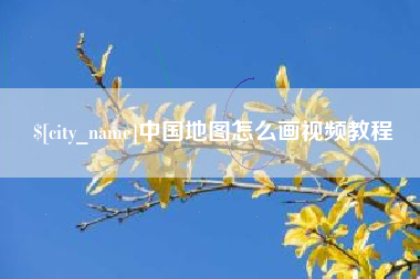 上海中国地图怎么画视频教程