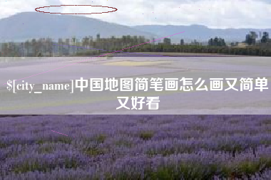 上海中国地图简笔画怎么画又简单又好看