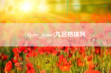 上海九宫格排列
