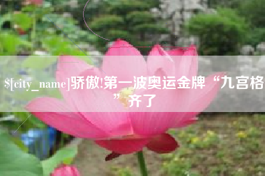 上海骄傲!第一波奥运金牌“九宫格”齐了