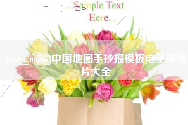 上海中国地图手抄报模板电子版图片大全