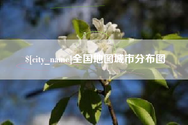 上海全国地图城市分布图