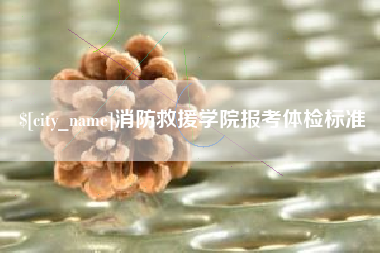 上海消防救援学院报考体检标准