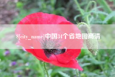 上海中国34个省地图高清