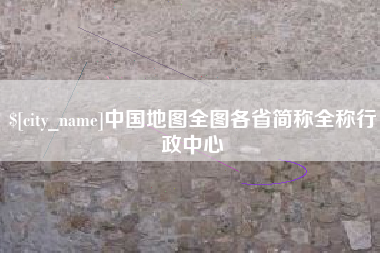 上海中国地图全图各省简称全称行政中心