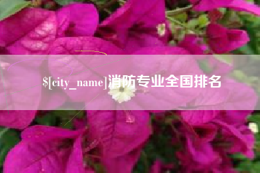 上海消防专业全国排名