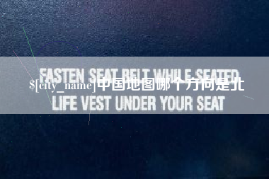 上海中国地图哪个方向是北