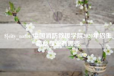 上海中国消防救援学院2020年招生简章专业有哪些