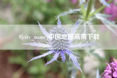 上海中国地图高清下载