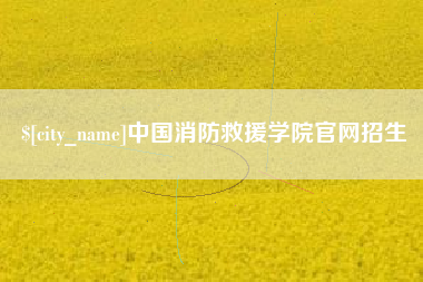 上海中国消防救援学院官网招生