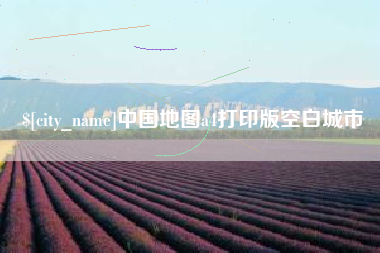 上海中国地图a4打印版空白城市
