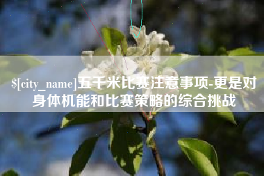上海五千米比赛注意事项-更是对身体机能和比赛策略的综合挑战
