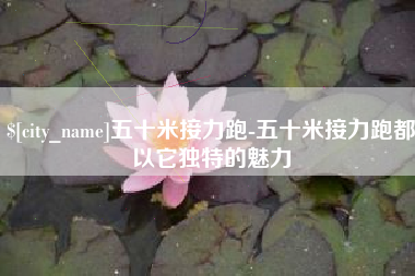 上海五十米接力跑-五十米接力跑都以它独特的魅力