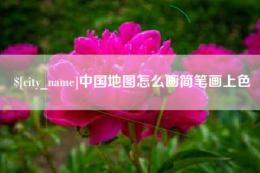 上海中国地图怎么画简笔画上色