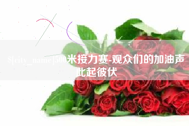 上海500米接力赛-观众们的加油声此起彼伏